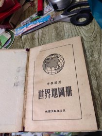 世界地图册 精装 中学适用