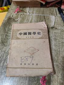 中国医学史 1957年1印商务印书馆