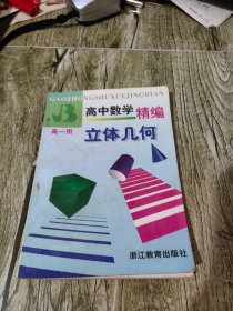 高中数学精编 立体几何 高一用