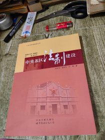 中央苏区法制建设