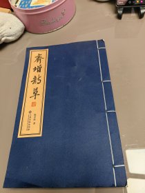 齐增诗草 陈荣庭 线装