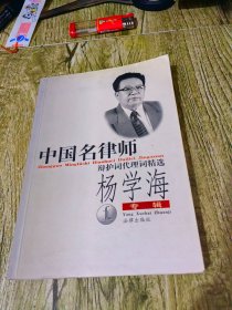 中国名律师杨学海