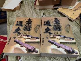 臺(tái)灣通史 上下