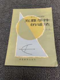 充要条件的证法