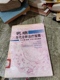 乳癌当代诊断治疗指南