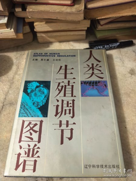 人类生殖调节图谱 16开精装本