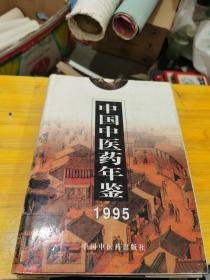 中国中医药年鉴1995