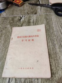 党内十次重大路线斗争史 学习材料1972