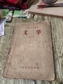 高级中学课本 文学 第二册