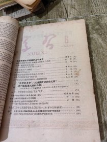 58年 学习 期刊3-19期合售