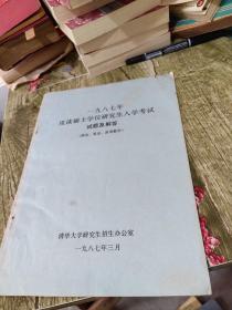 1987年攻读硕士学位研究生入学考试试题及解答（政治，英语，高等数学）