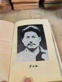 方志敏文集 精装