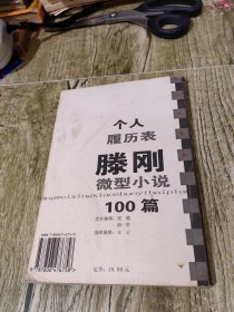 个人履历表滕刚微型小说100篇 一版一印