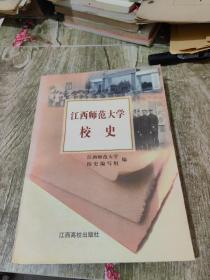 江西师范大学校史