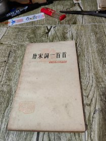 唐宋词一百首 上海古籍出版社