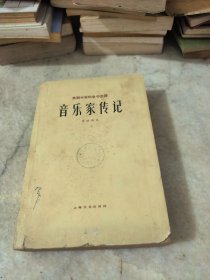音乐家传记 苏联部分