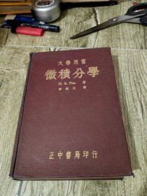 大学用书 微积分学 正中书局（精装本，民国36年初版）