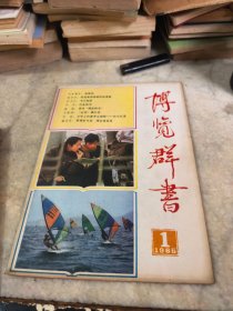 博览群书 创刊号