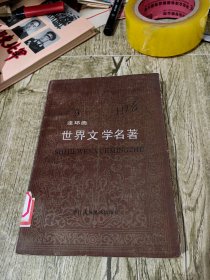 世界文学名著 连环画 第九册