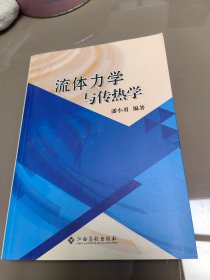 流体力学与传热学