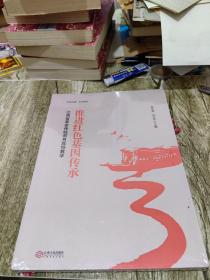 推进红色基因传承 江西省革命传统教育现场教学（全新未拆封）