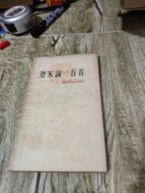 唐宋词一百首 中国古典文学作品选读