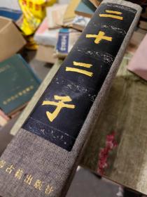 二十二子 布面精装 上海古籍出版社