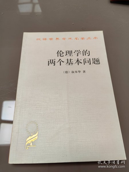 汉译世界学术名著丛书 伦理学的两个基本问题