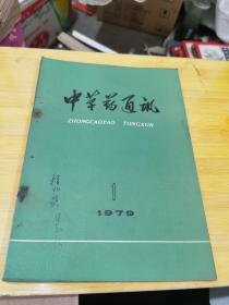 中草药通讯1979年1