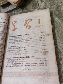 58年 学习 期刊3-19期合售