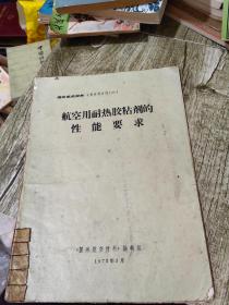 航空用耐热胶粘剂的性能要求 国外航空材料专题参考资料23