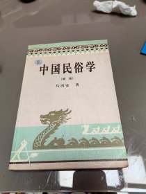 中国民俗学 新版