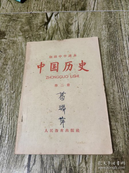 初级中学课本 中国历史 第二册