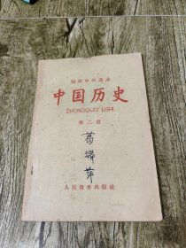 初级中学课本 中国历史 第二册