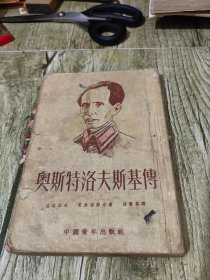 奥斯特洛夫斯基传