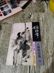 任伯年人物精品选3