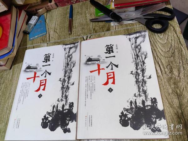 第一个十月 上下