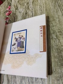 小本票：SB27柳毅传书：一本：：《小本票》：一本：邮票