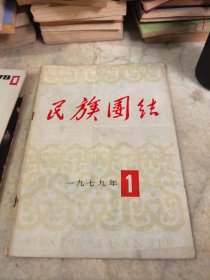 民族团结 复刊号