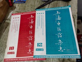 上海中医药杂志1985年10，12期合售