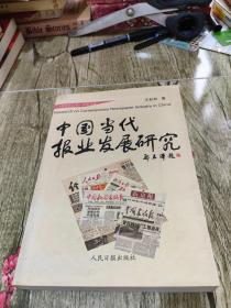 中国当代报业发展研究 作者王秋和签赠本