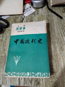 大学历史系自学丛书 中国近代史