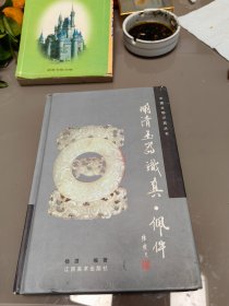 明清玉器识真 佩件