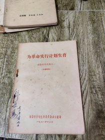 为革命实行计划生育 经验材料选编之一