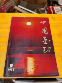 中国气功 创刊号