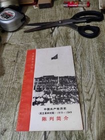 中国革命博物馆 中国共产党历史（民主革命时期）1919－1949陈列简介