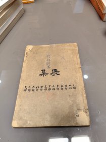 中华民国最新字典 辰集 己集 午集