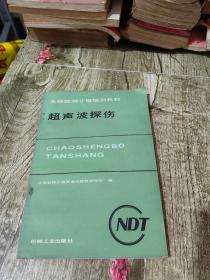 无损检测二级培训教材 超声波探伤