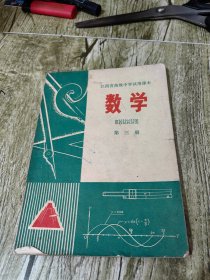 江西省高级中学试用课本 数学 第三册