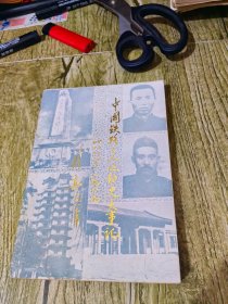 中国铁路工人运动史大事记1881-1949